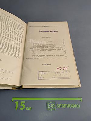 Избранные педагогические сочинения. Том 1