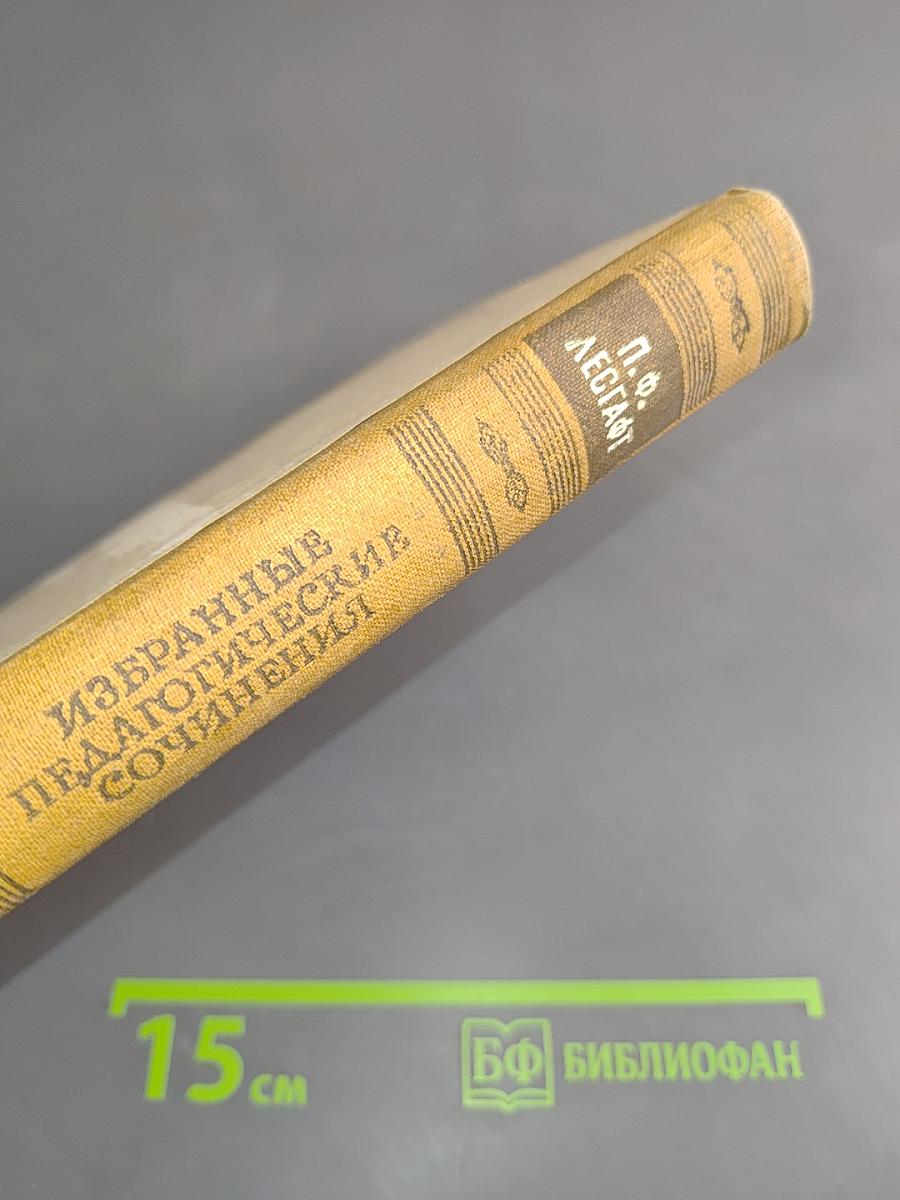 Избранные педагогические сочинения. Том 1