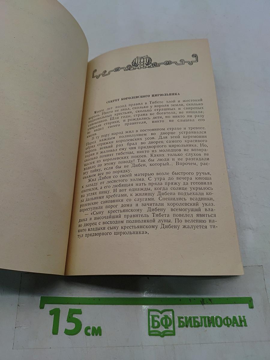 Проделки Дядюшки Дэнба. Тибетское народное творчество