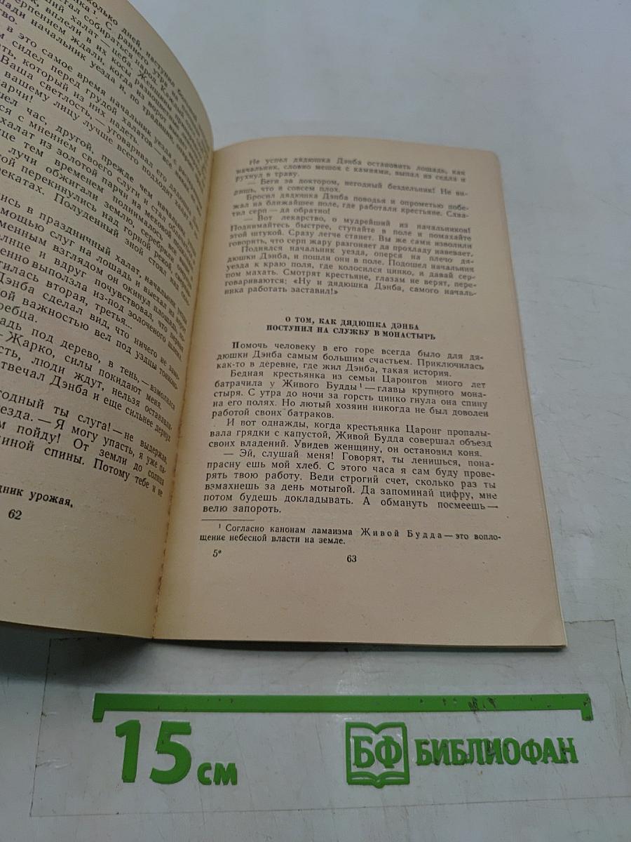 Проделки Дядюшки Дэнба. Тибетское народное творчество