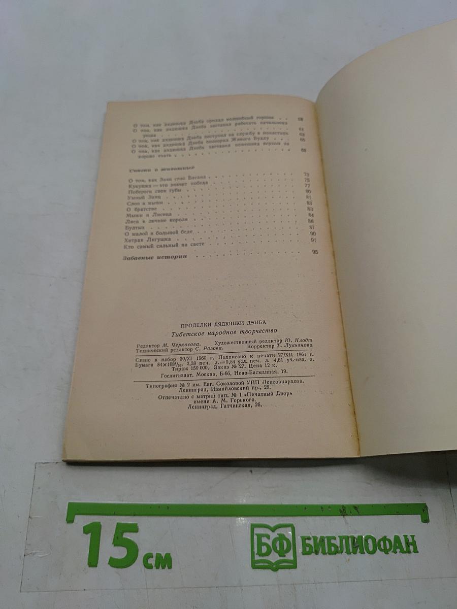 Проделки Дядюшки Дэнба. Тибетское народное творчество
