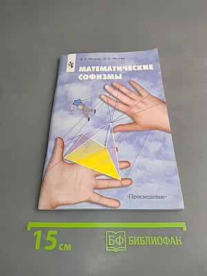 Математические софизмы
