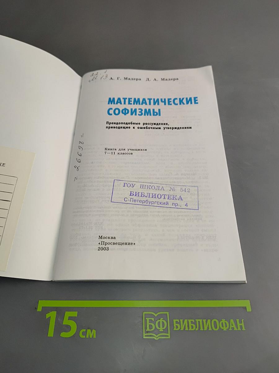 Математические софизмы
