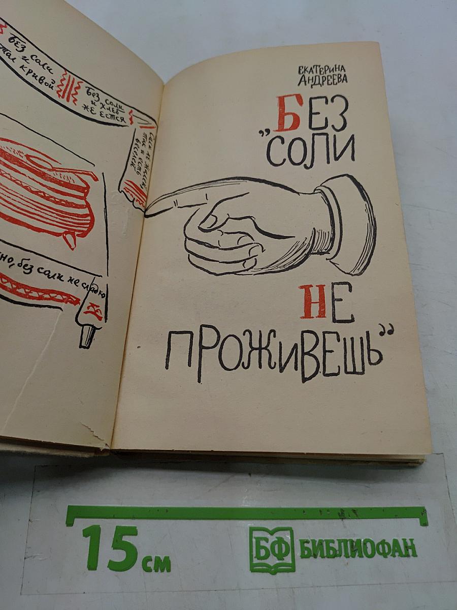 Без соли не проживешь