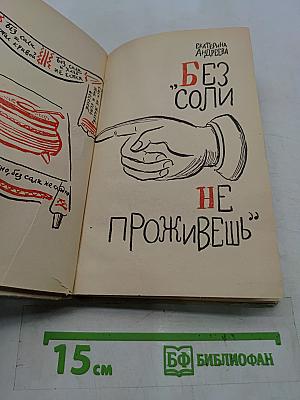 Без соли не проживешь
