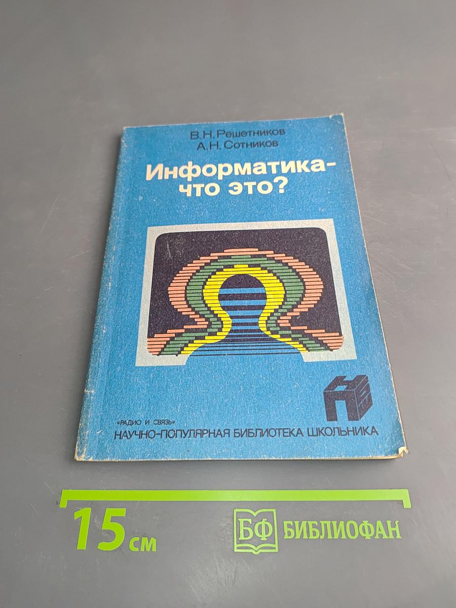 Информатика-что это?