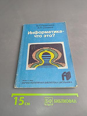 Информатика-что это?