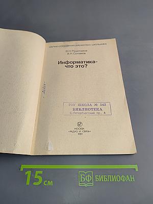 Информатика-что это?