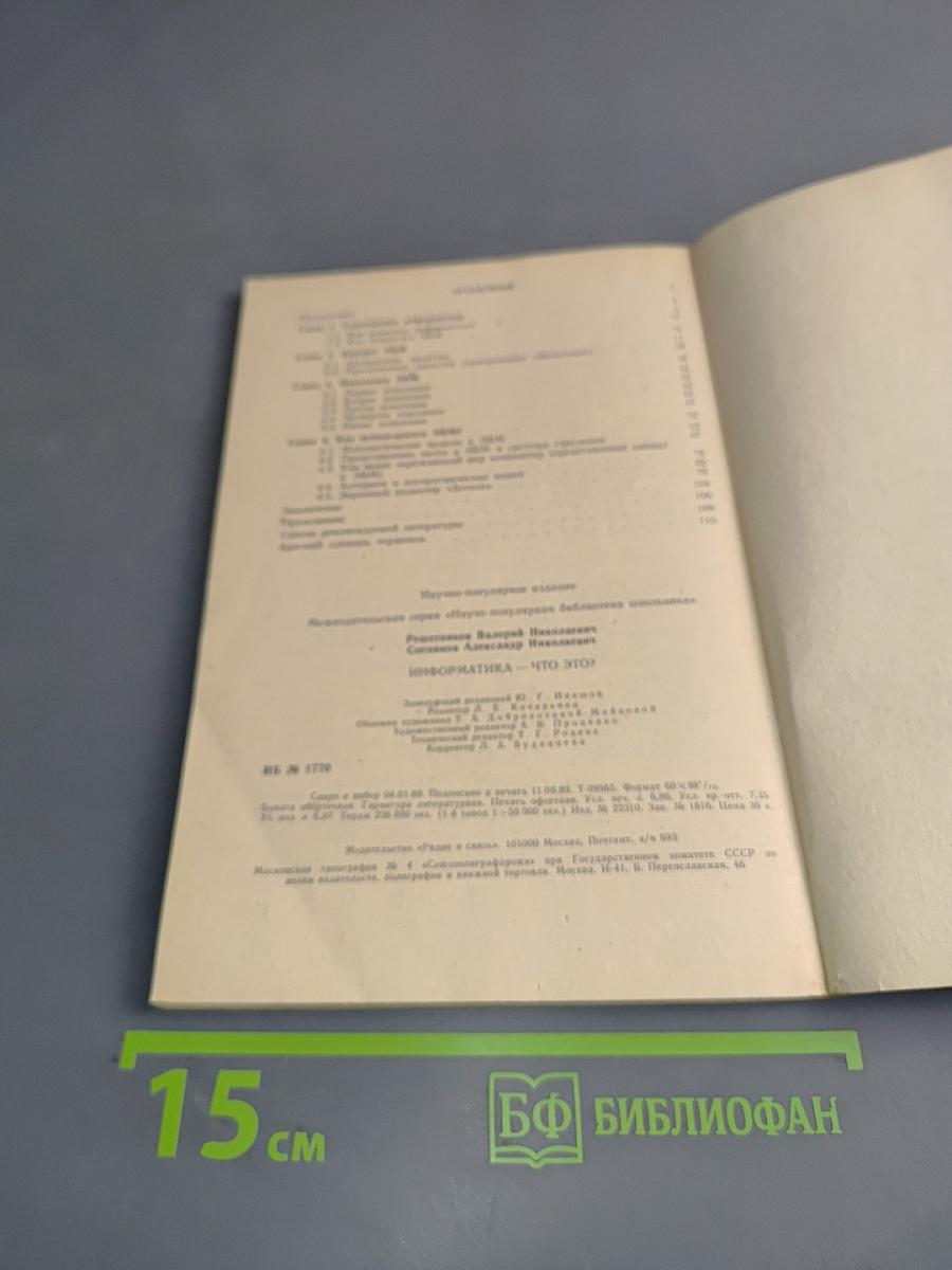 Информатика-что это?