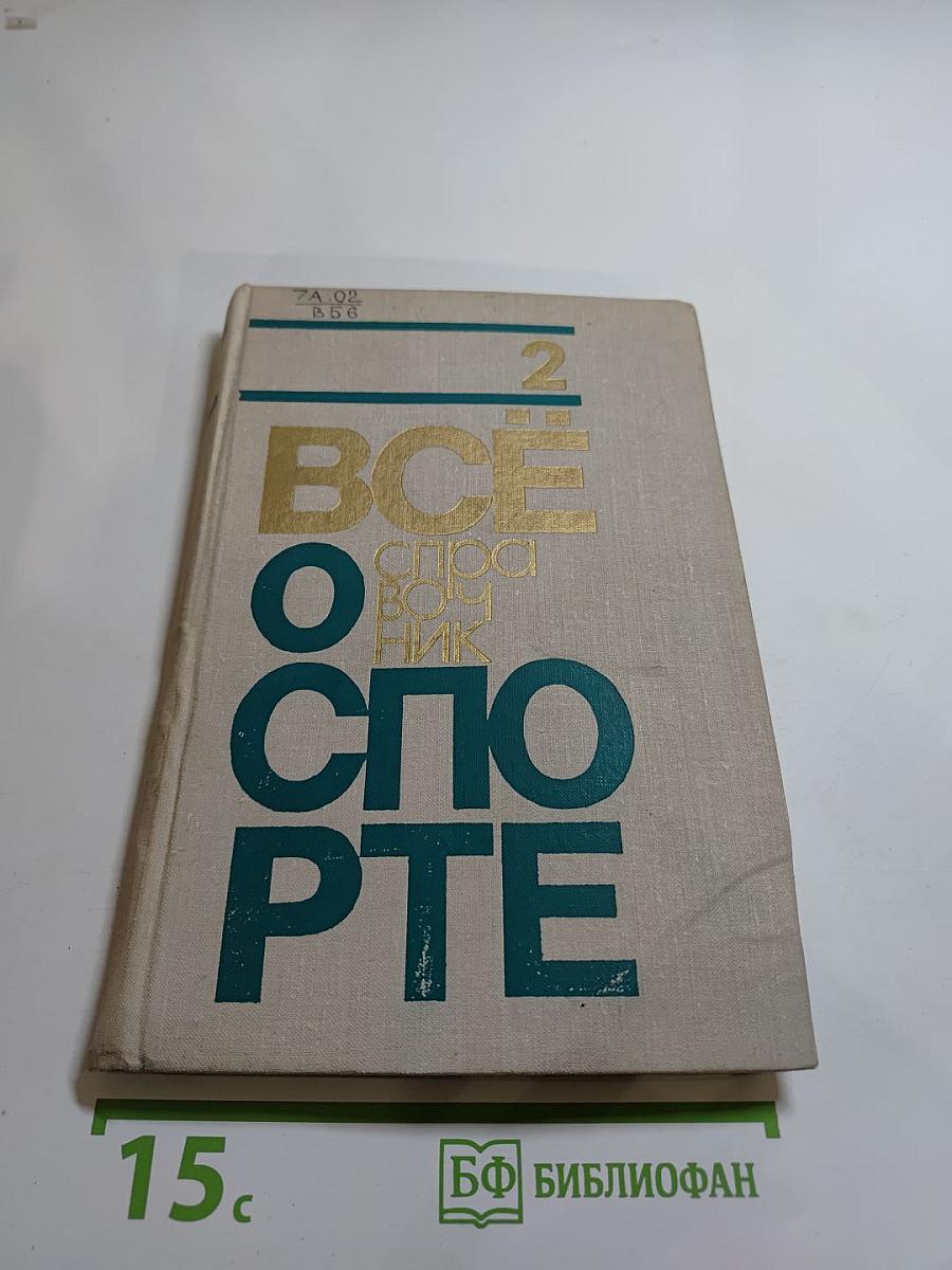 ВСЁ О СПОРТЕ. Справочник. Выпуск 2