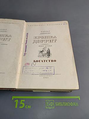 Крошка Доррит. Книга вторая. Богатество