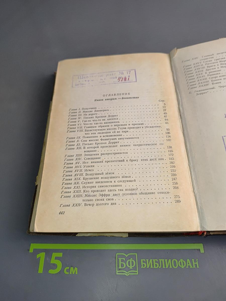 Крошка Доррит. Книга вторая. Богатество