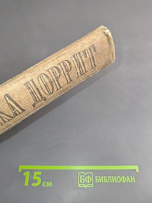 Крошка Доррит. Книга вторая. Богатество