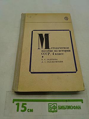 Методическое пособие по истории СССР, 4 класс