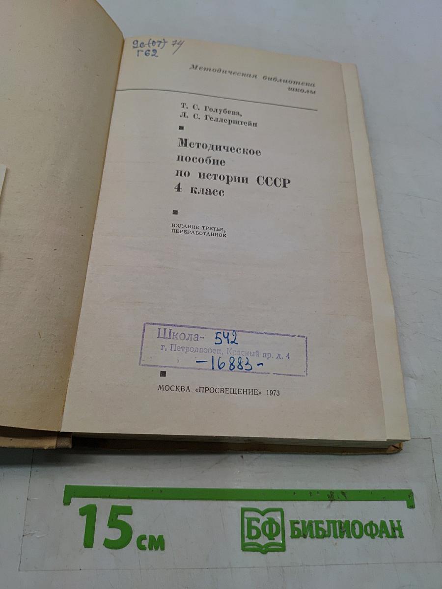 Методическое пособие по истории СССР, 4 класс