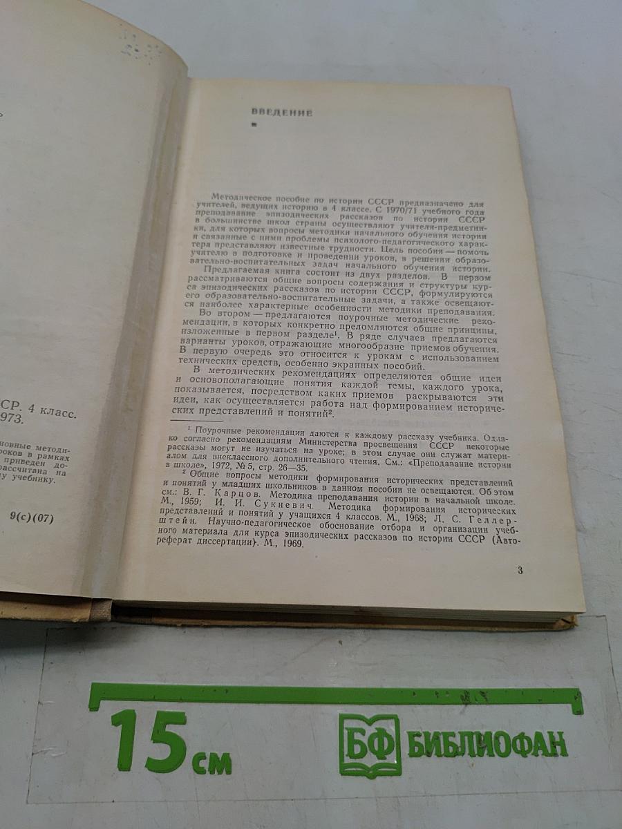Методическое пособие по истории СССР, 4 класс