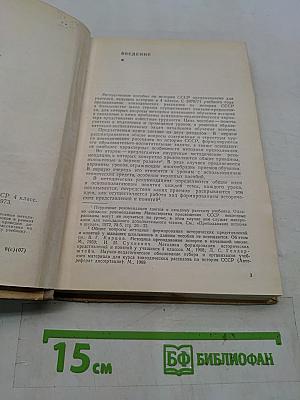 Методическое пособие по истории СССР, 4 класс