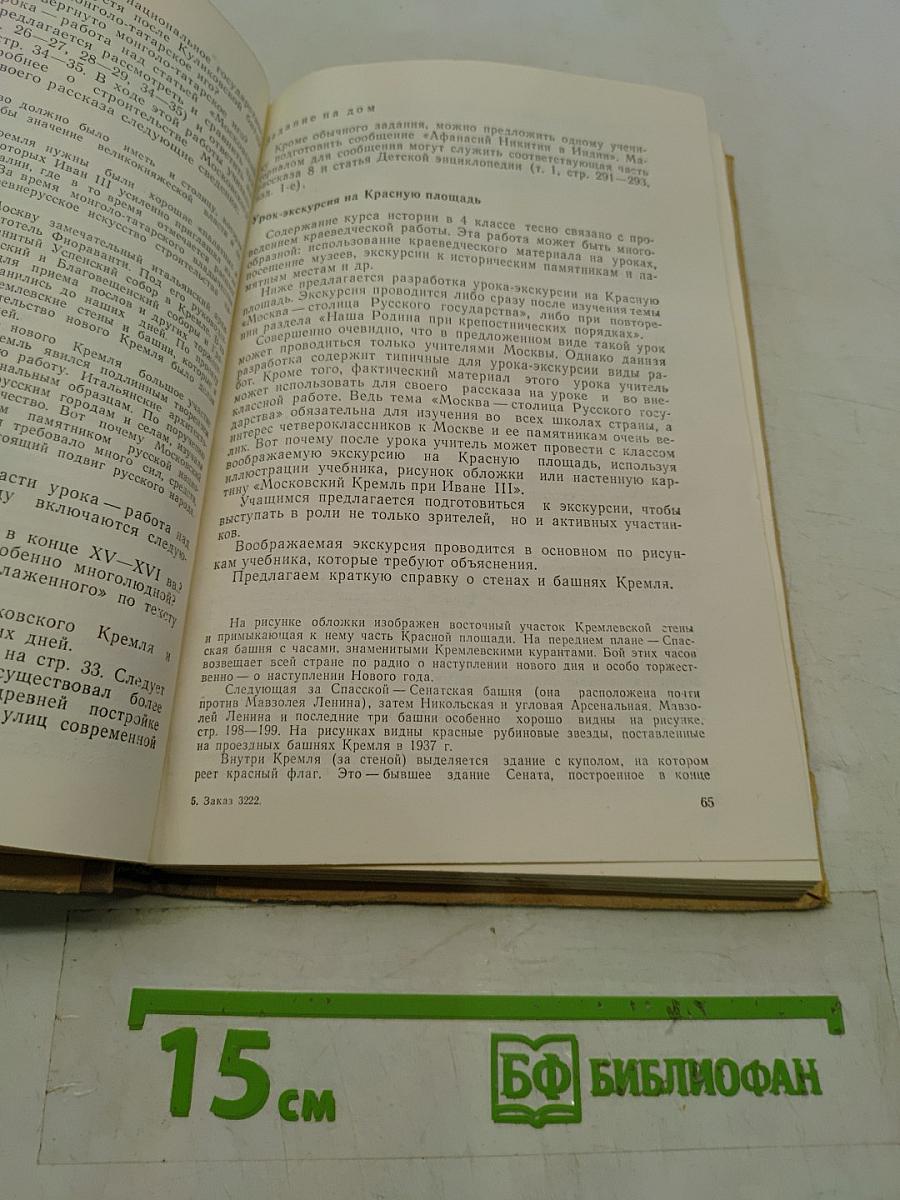 Методическое пособие по истории СССР, 4 класс