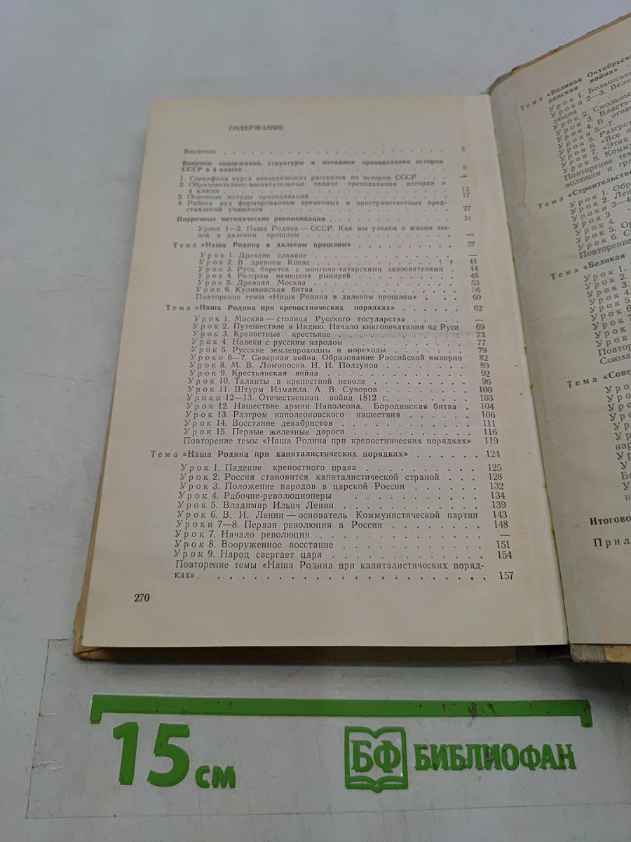 Методическое пособие по истории СССР, 4 класс