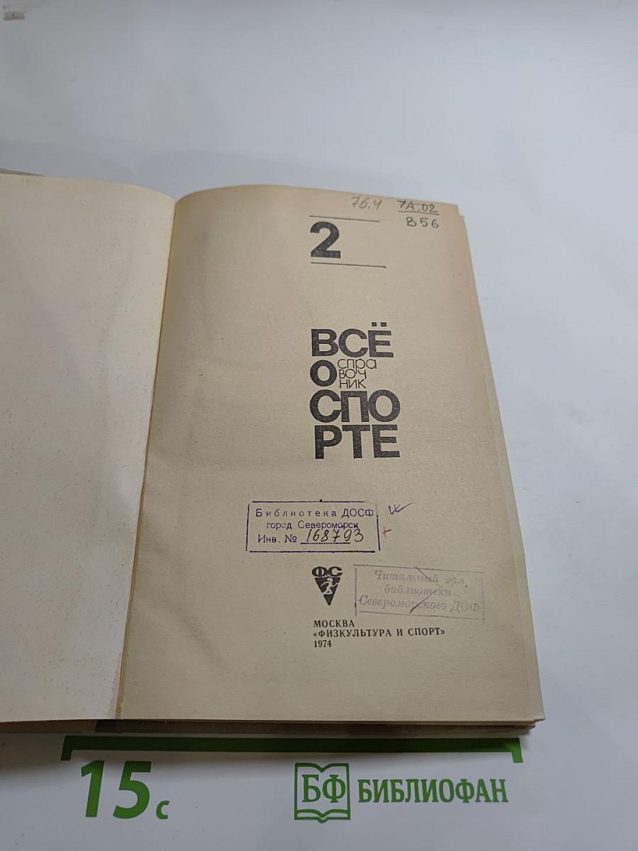 ВСЁ О СПОРТЕ. Справочник. Выпуск 2