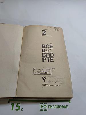 ВСЁ О СПОРТЕ. Справочник. Выпуск 2