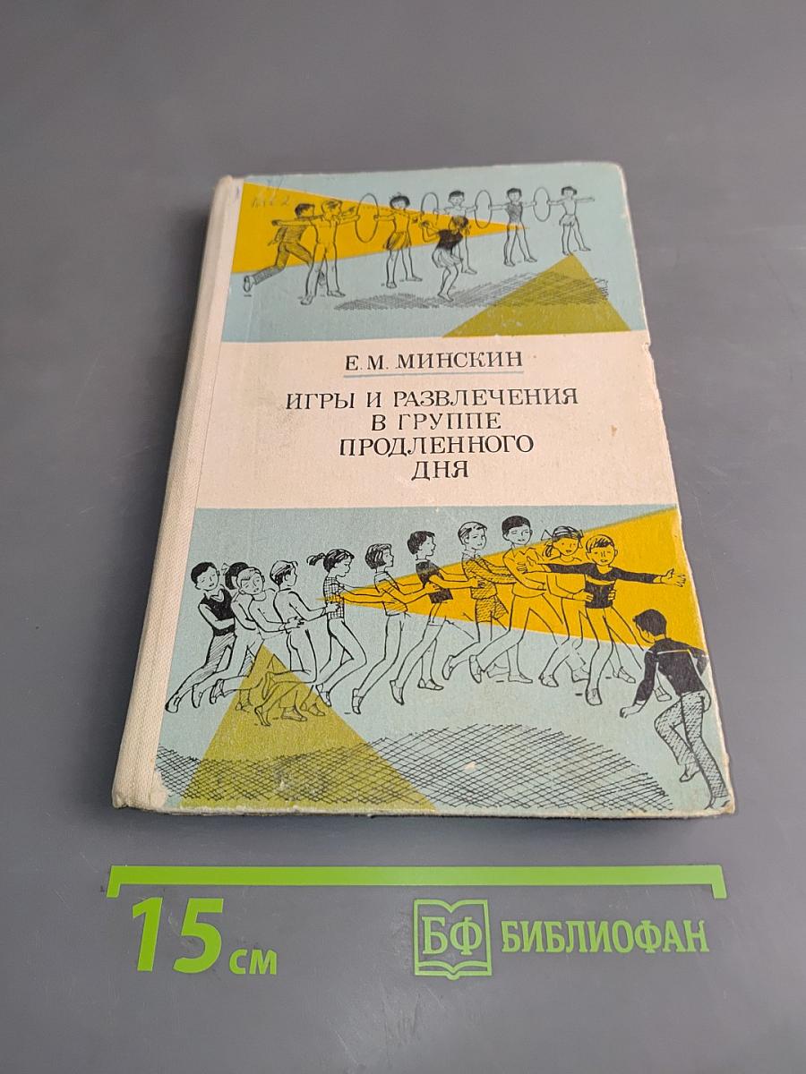 Игры и развлечения в группе продленного дня