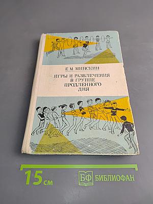 Игры и развлечения в группе продленного дня