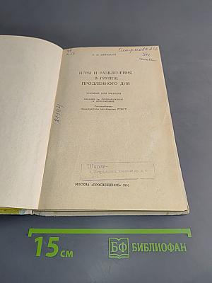 Игры и развлечения в группе продленного дня