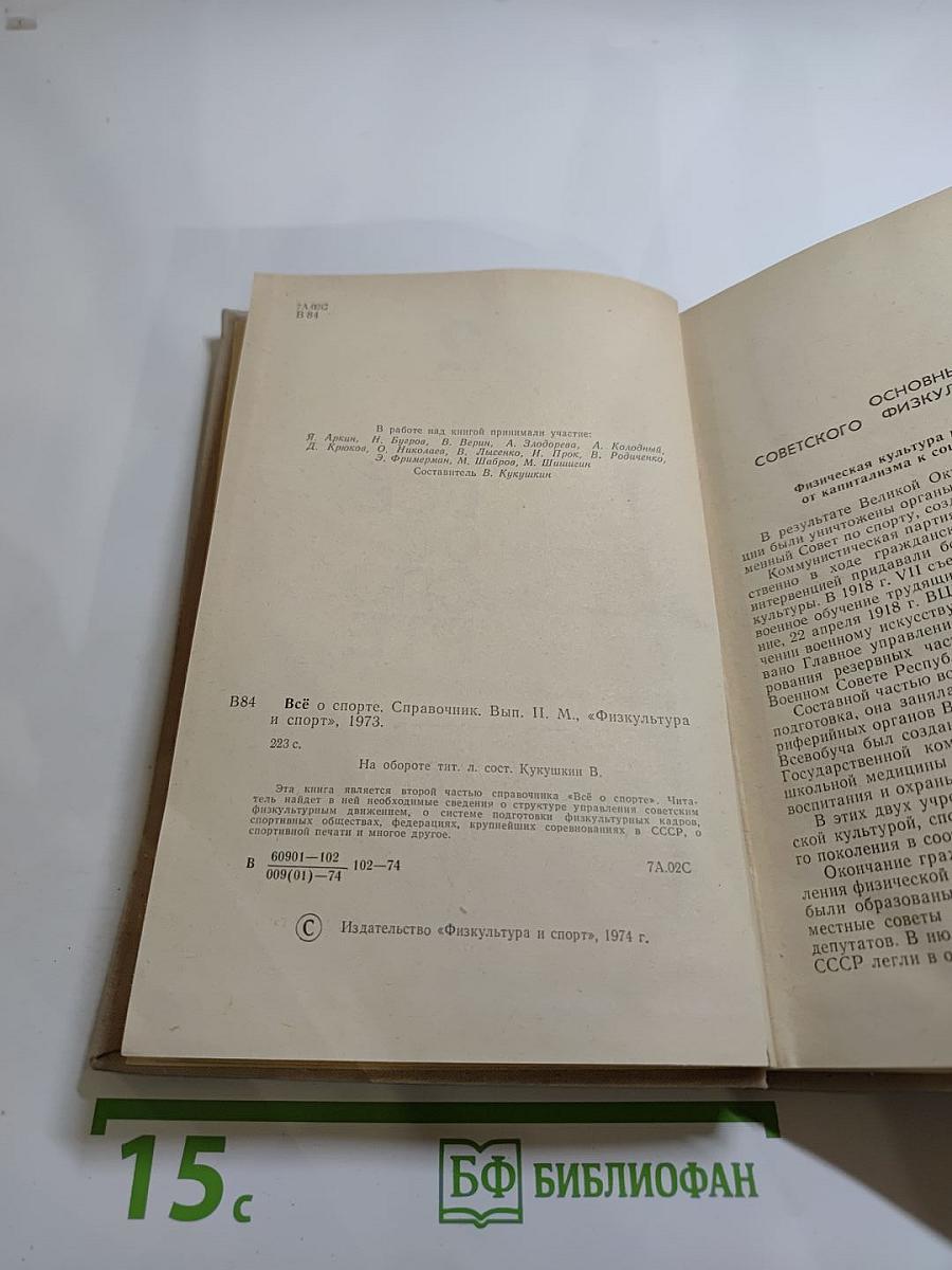 ВСЁ О СПОРТЕ. Справочник. Выпуск 2