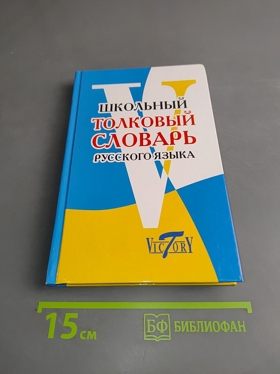 Школьный толковый словарь русского языка