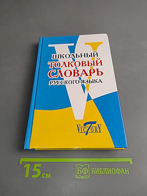 Школьный толковый словарь русского языка
