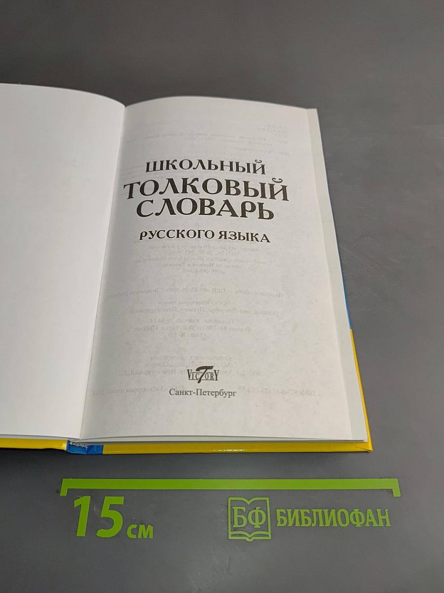 Школьный толковый словарь русского языка