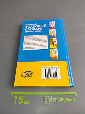 Школьный толковый словарь русского языка
