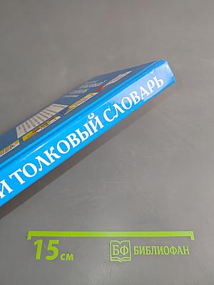 Школьный толковый словарь русского языка