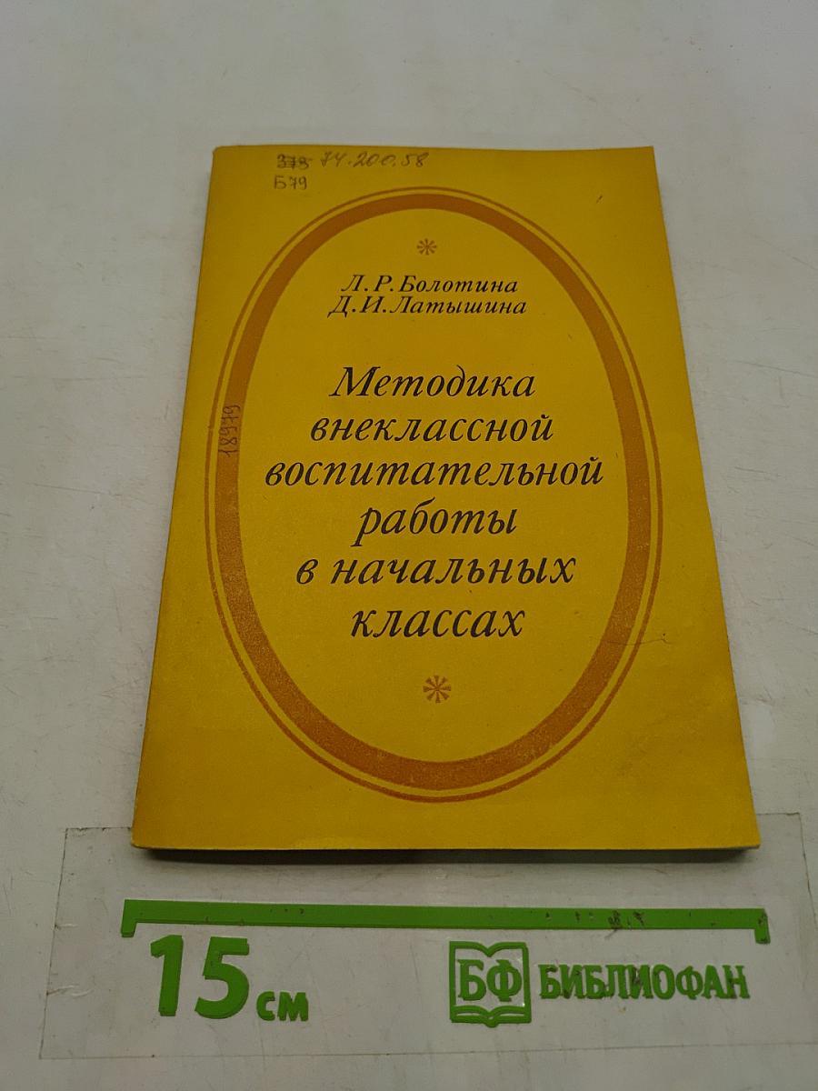 Методика внеклассной воспитательной работы в начальных классах