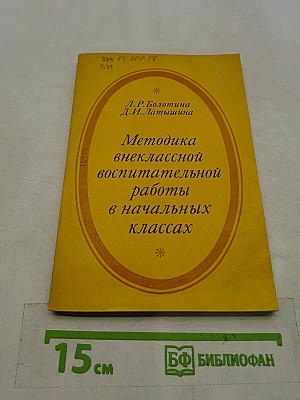 Методика внеклассной воспитательной работы в начальных классах
