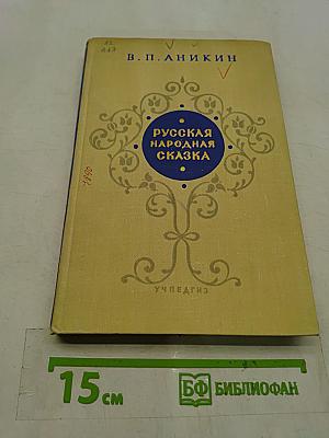 Русская народная сказка. Пособие для учителей