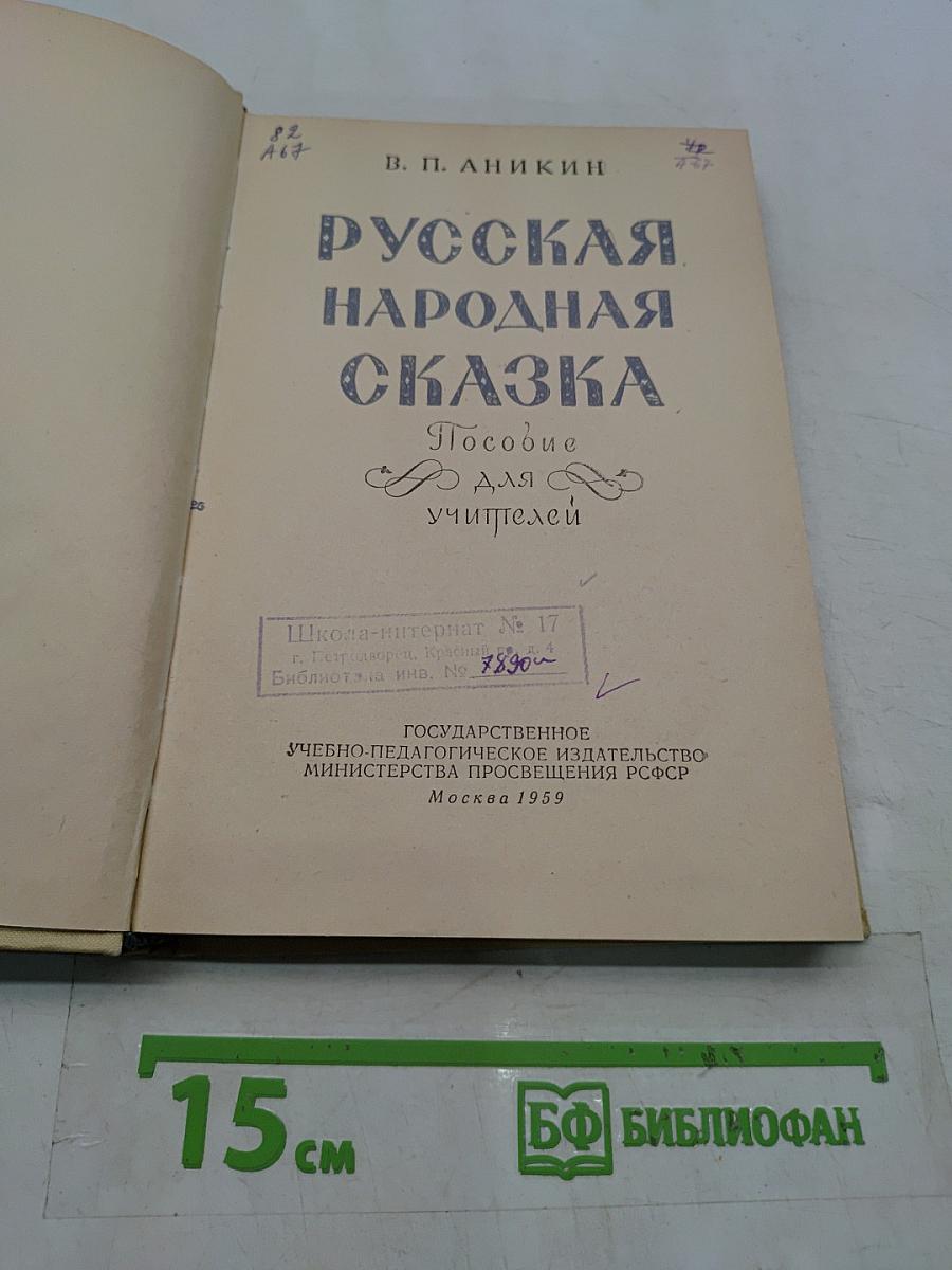 Русская народная сказка. Пособие для учителей