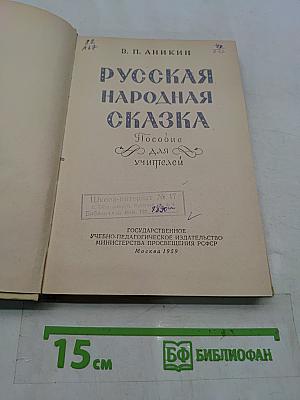 Русская народная сказка. Пособие для учителей
