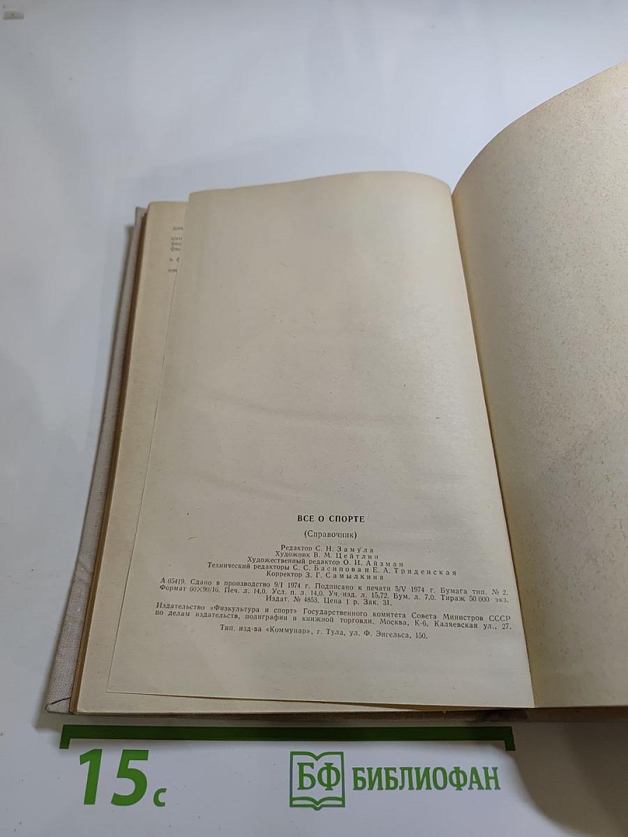 ВСЁ О СПОРТЕ. Справочник. Выпуск 2