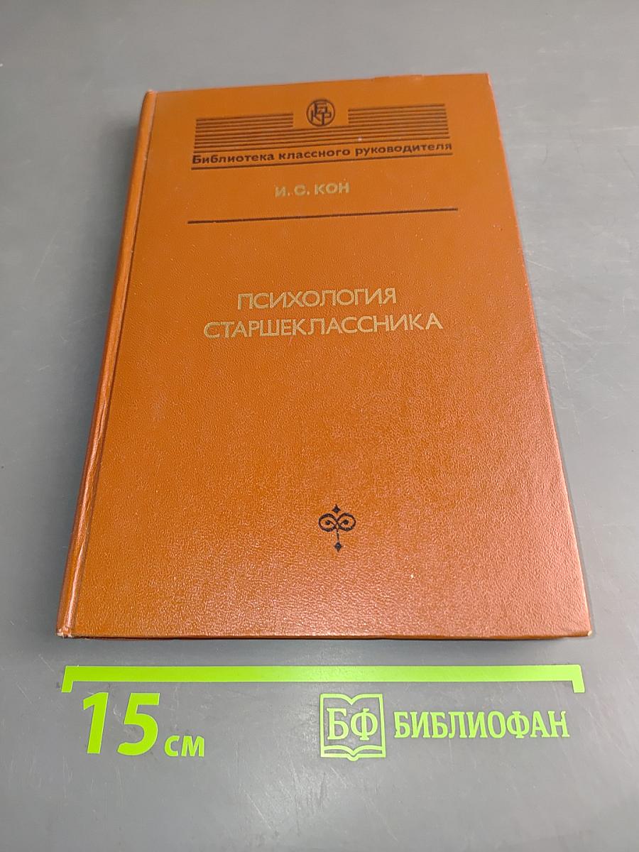 Психология старшеклассника