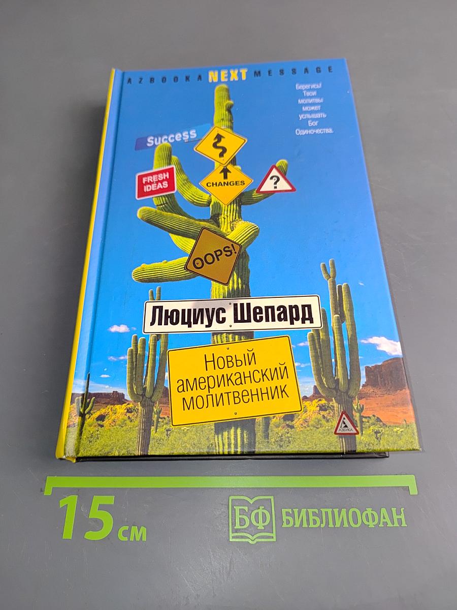 Новый американский молитвенник