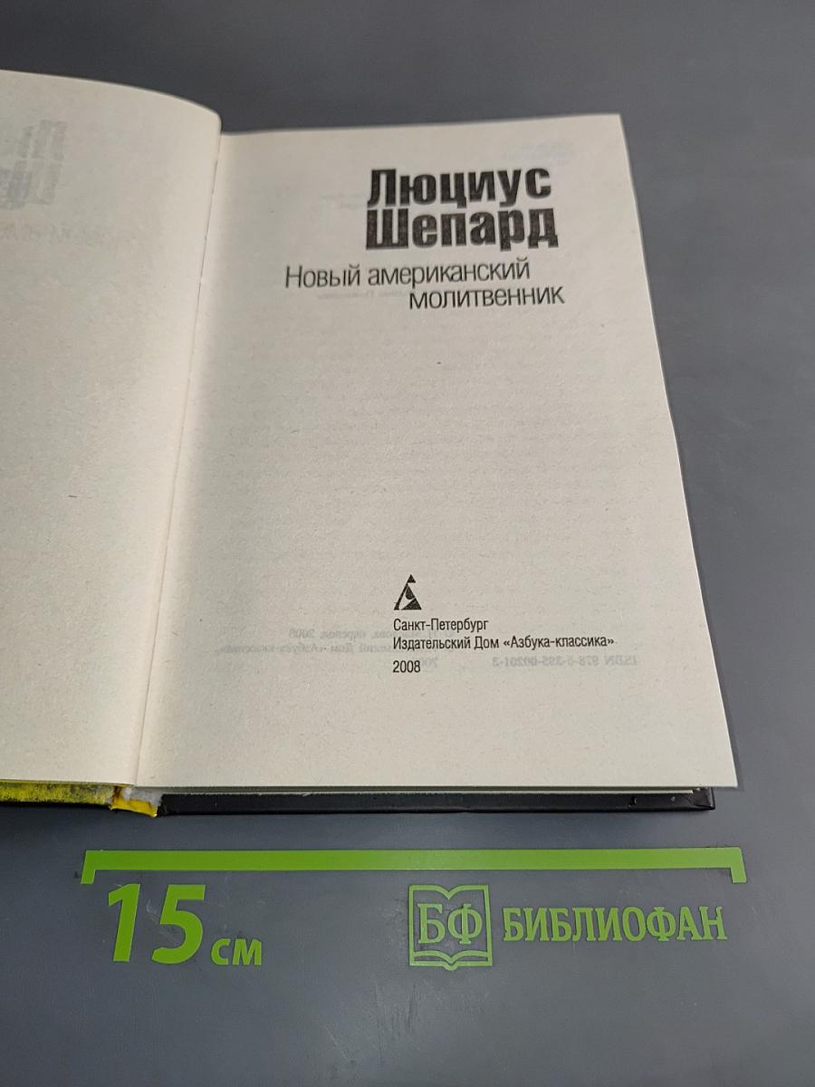 Новый американский молитвенник