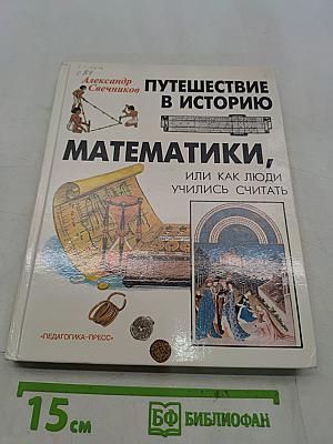 Путешествие в историю математики, или Как люди учились считать