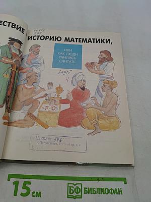 Путешествие в историю математики, или Как люди учились считать