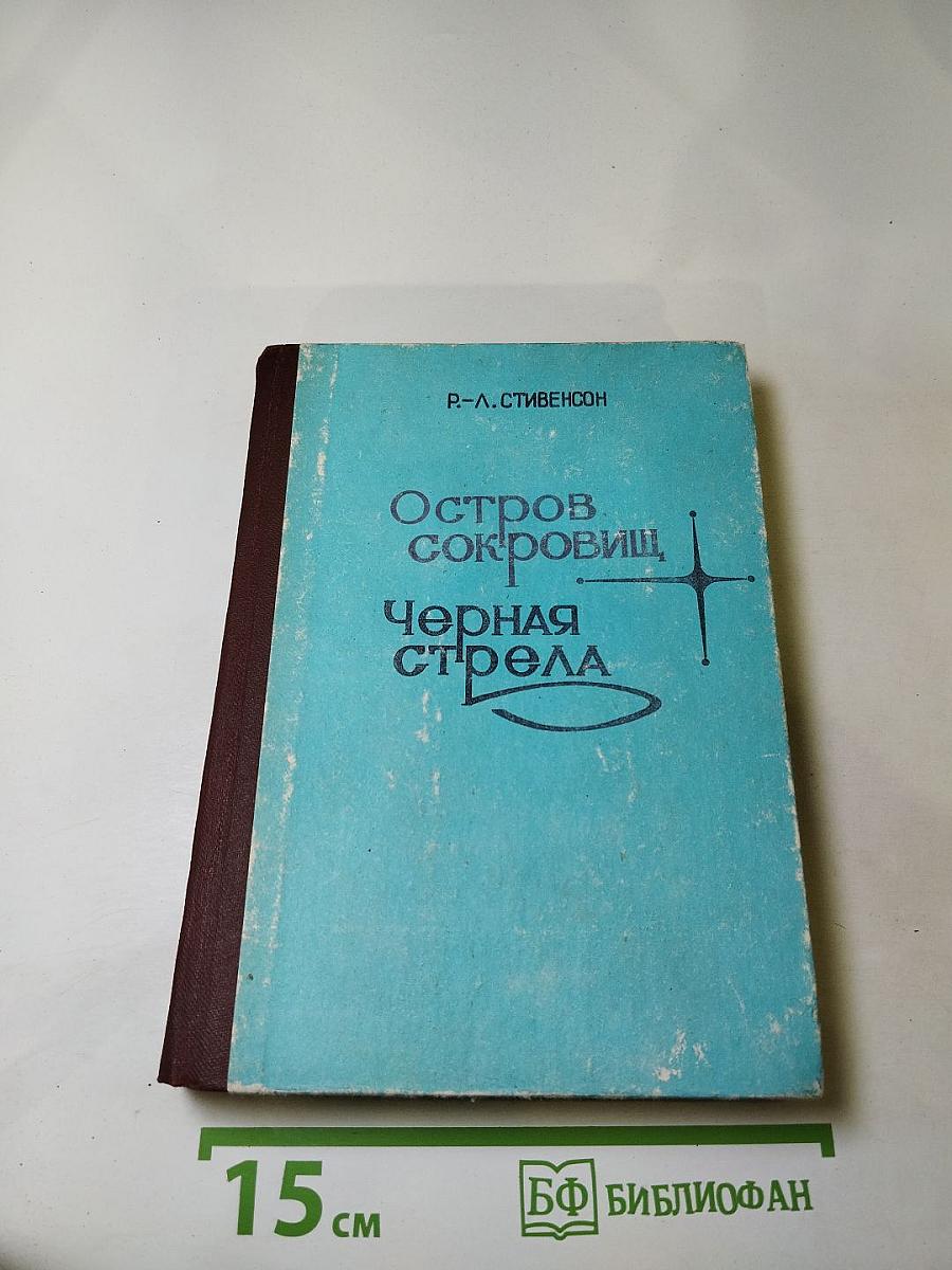 Остров сокровищ; Черная стрела