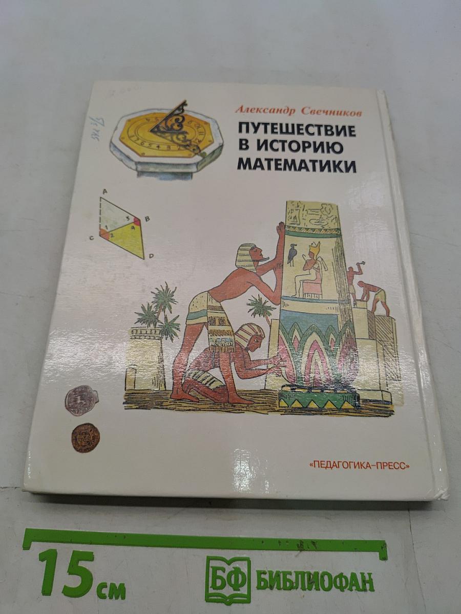 Путешествие в историю математики, или Как люди учились считать