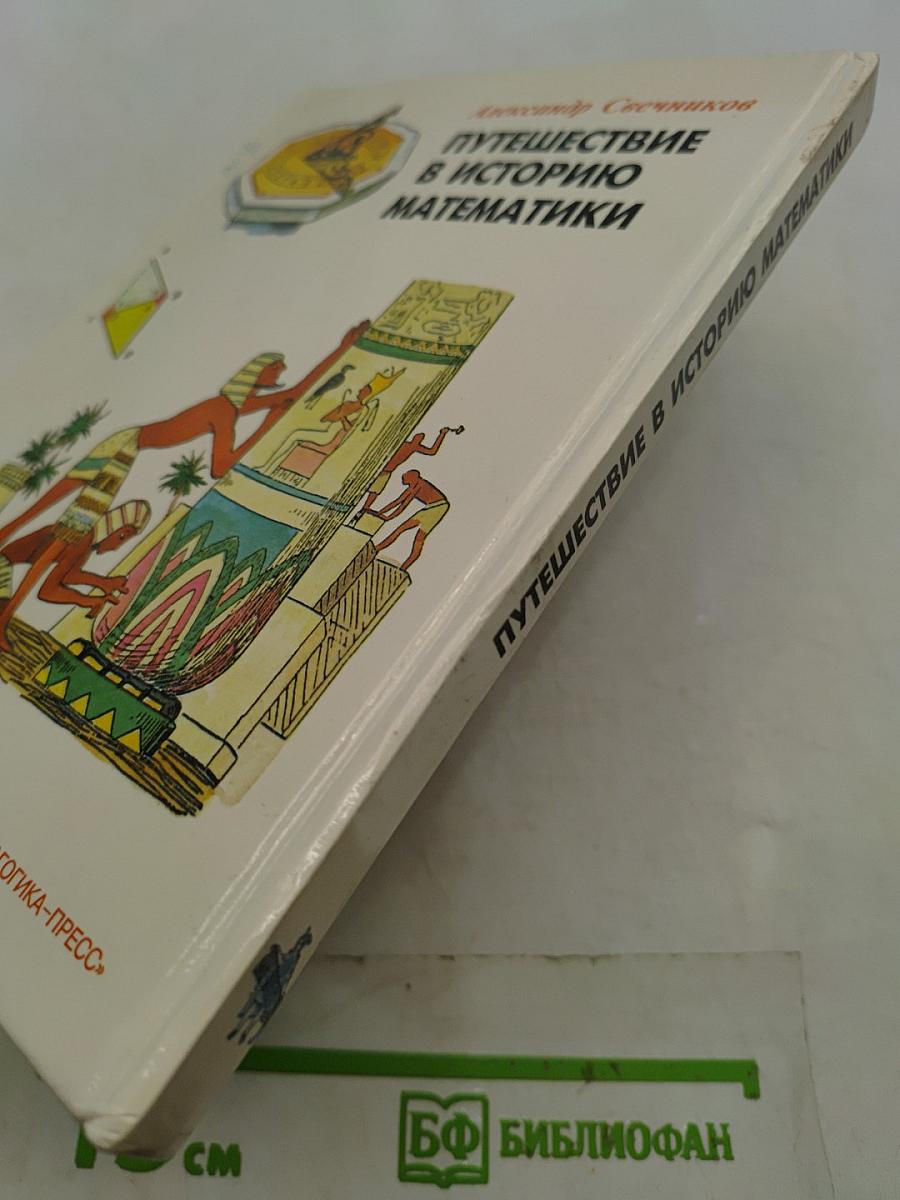 Путешествие в историю математики, или Как люди учились считать