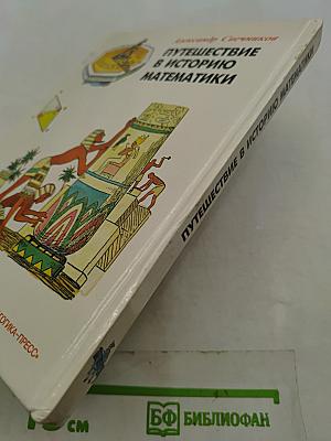 Путешествие в историю математики, или Как люди учились считать