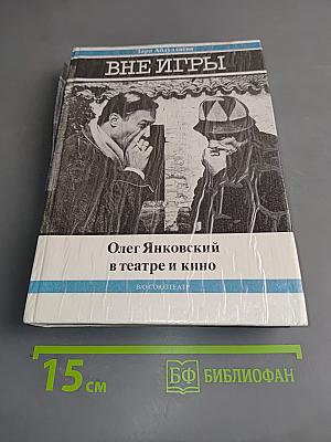Вне игры. Олег Янковский в театре и кино